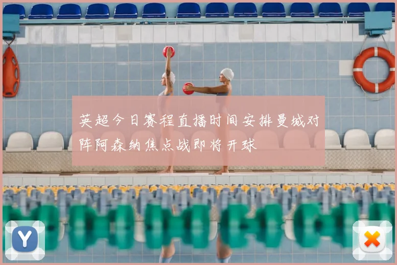 英超今日赛程直播时间安排曼城对阵阿森纳焦点战即将开球