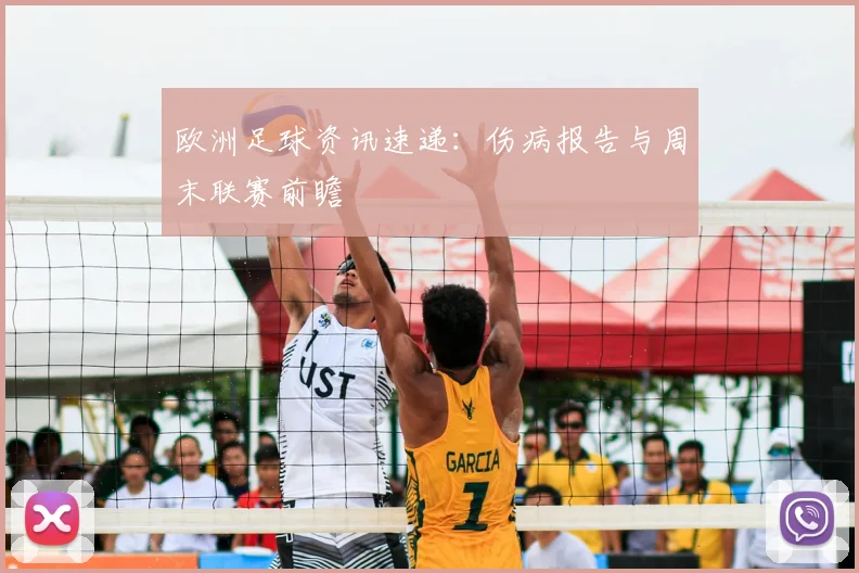 欧洲足球资讯速递:伤病报告与周末联赛前瞻