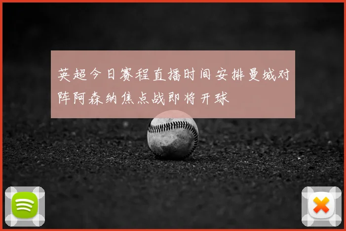 英超今日赛程直播时间安排曼城对阵阿森纳焦点战即将开球