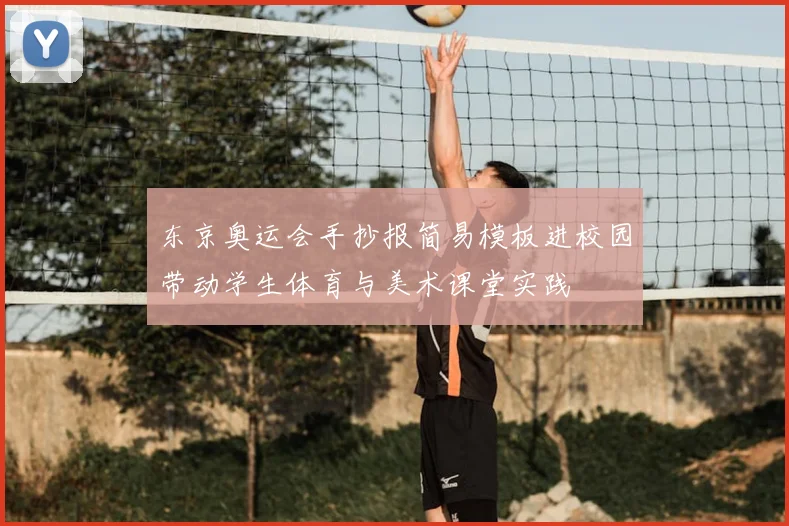 东京奥运会手抄报简易模板进校园带动学生体育与美术课堂实践